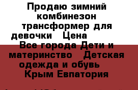 Продаю зимний комбинезон трансформер для девочки › Цена ­ 1 000 - Все города Дети и материнство » Детская одежда и обувь   . Крым,Евпатория